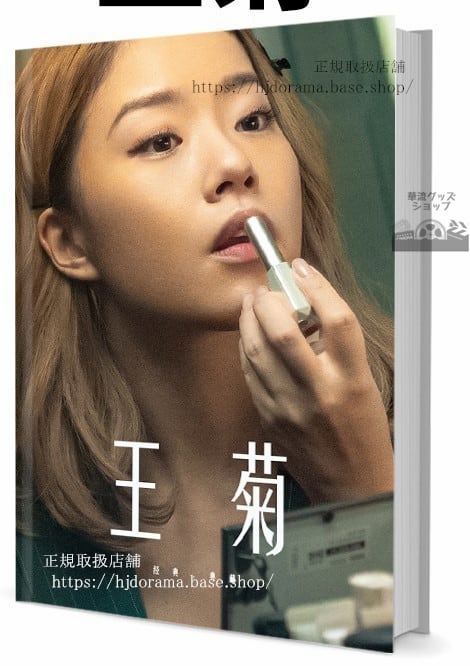 俳優　王菊　　　写真集1冊 A4ポスター4枚 LOMOカード10枚 - 華流グッズストア