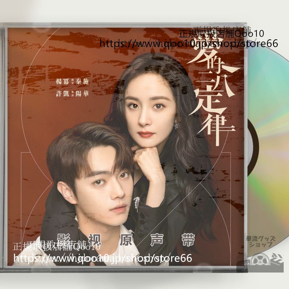 中国ドラマ『愛的二八定律』OST 1CD 10曲 *中国盤新品限定* She and Her Perfect Husband シューカイ ヤンミー イサユ - 華流グッズストア