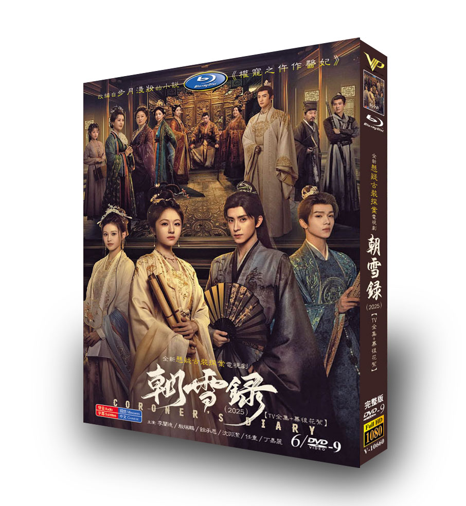 中国ドラマ『朝雪録～女医復讐記～』日本語字幕DVD-BOX6-DISC - 華流グッズストア