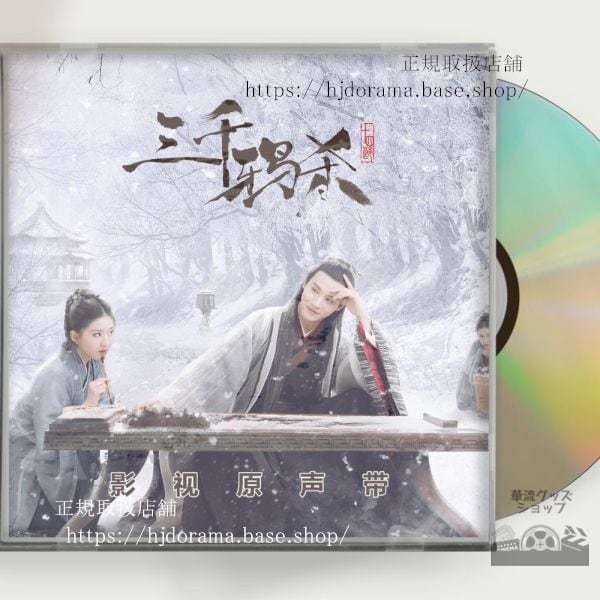 中国ドラマ 三千鴉の恋歌 OST/1CD 8曲 鄭業成 ジェンイェチョン / 趙露思 チャオルースー - 華流グッズストア