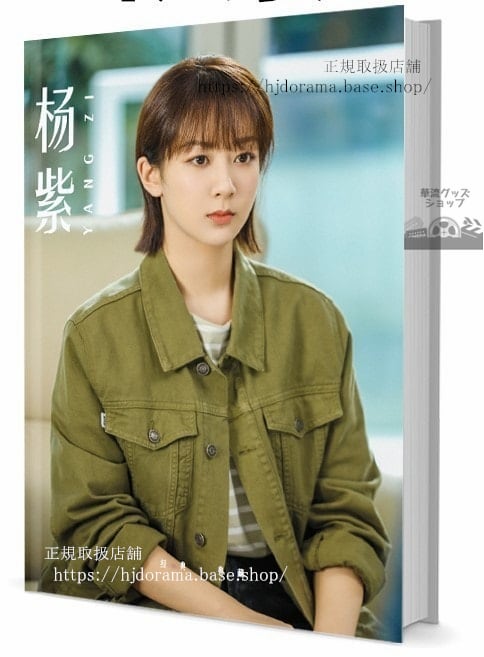 俳優　ヤンズー(楊紫)　写真集1冊 A4ポスター4枚 LOMOカード10枚 - 華流グッズストア