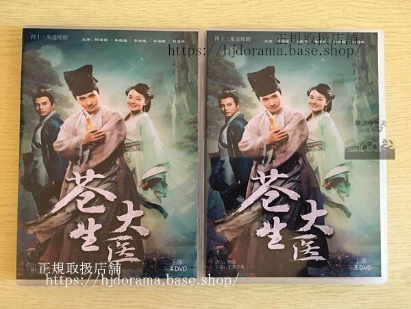 中国ドラマ『蒼生大医』半為蒼生半美人DVD-BOX Mickey He 李依暁 李子雄 全話 中国盤 日本語字幕なし102715 - 華流グッズストア