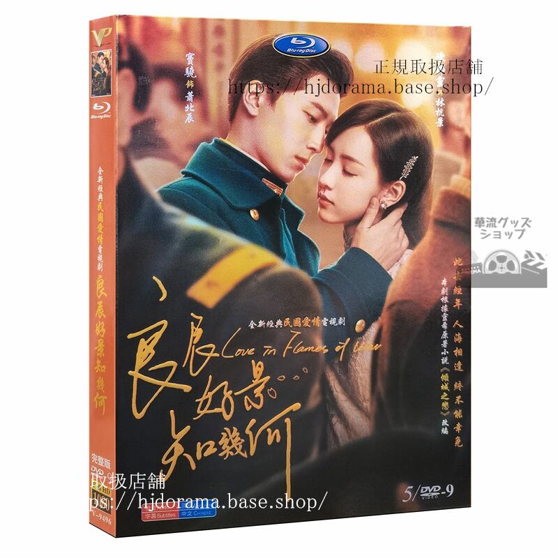 「良辰好景知几何 Love In Flames Of War」DVD-BOX 海外盤 海外盤正規品1080P - 華流グッズストア