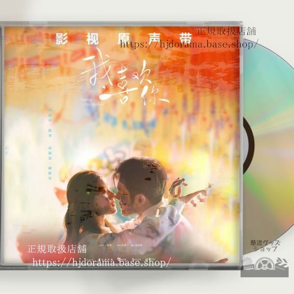 中国ドラマ中国ドラマ『2人はスパイシー＆デリシャス』OST 1CD 10曲 趙露思 チャオルースー 林雨申 リンユーシェン 中国盤 未使用
