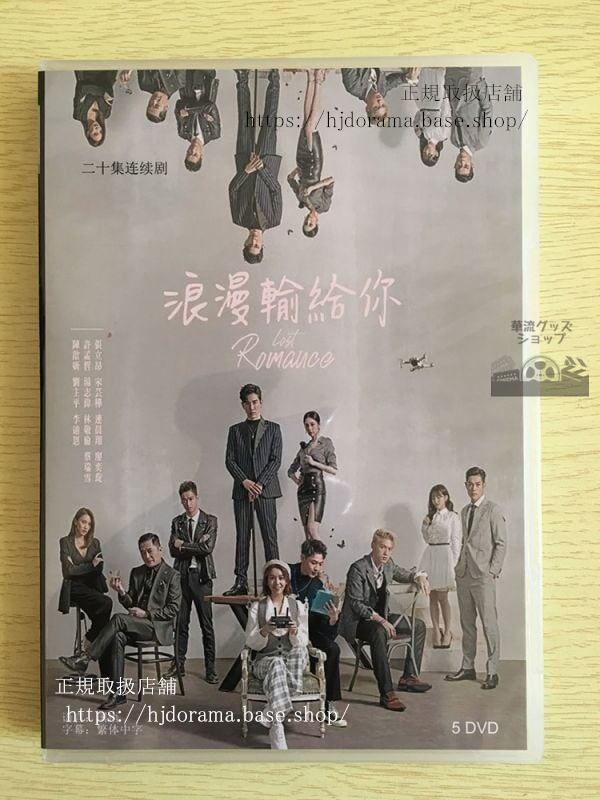 『ロマンスは連載中』DVD-BOX 張立昂 マーカスチャン 宋芸樺 ビビアンソン - 華流グッズストア