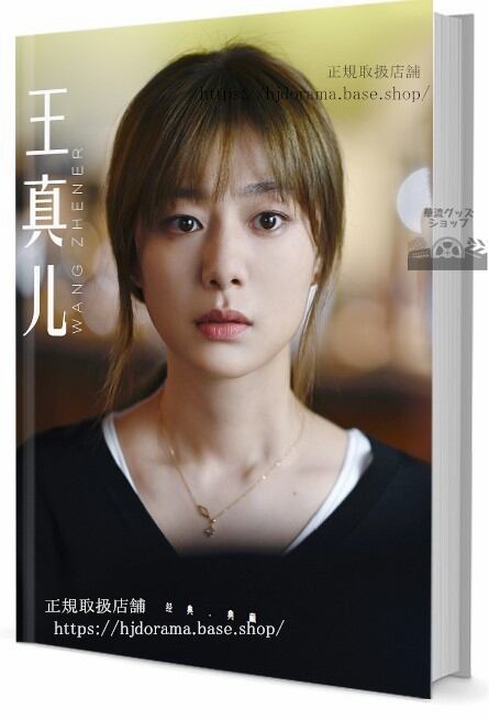 俳優（王真児ワンジェンアル）写真集1冊 A4ポスター4枚 LOMOカード10枚 - 華流グッズストア