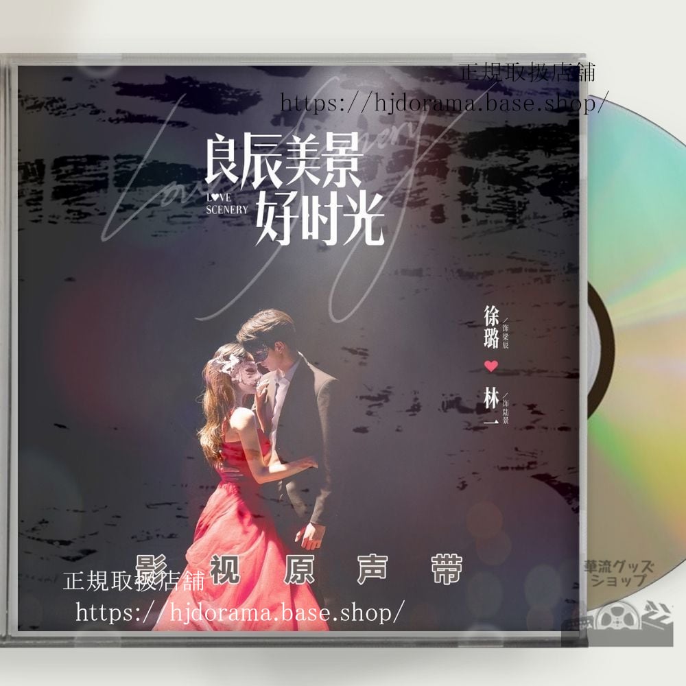 中国ドラマ『良辰美景好時光』OST 1CD 7曲 徐 シュールー 林一 リンイー Preview: Love Scenery 中国盤 - 華流グッズストア