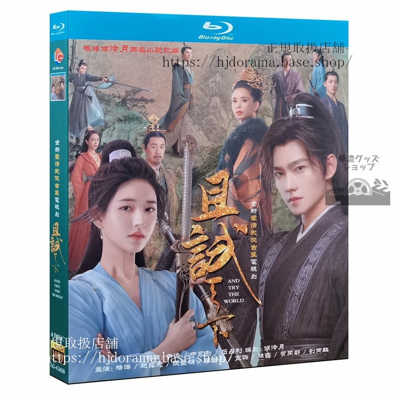 『且試天下』ブルーレイ楊洋 ヤンヤン 趙露思 チャオルースー Who Rules The World 全話 中国盤 未使用 送料無料 未使用 - 華流グッズストア