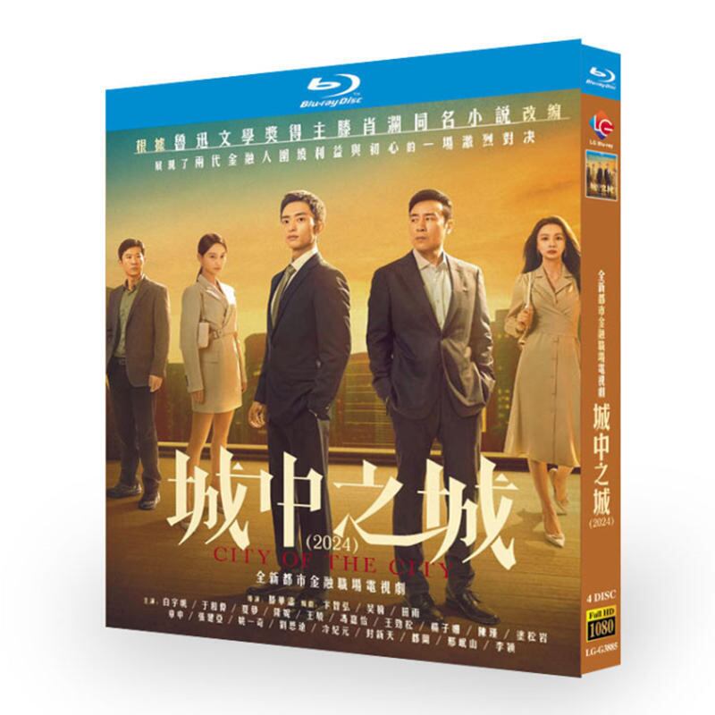 日本語字幕中国ドラマ『城中之城』ブルーレイ4-DISC[Blu-ray-BOX]高画質海外盤正規品 - 華流グッズストア