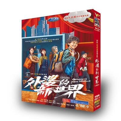 日本語字幕無し 中国ドラマ「おばあちゃんの新世界」DVD 全話収録 中国版 家族 - 華流グッズストア