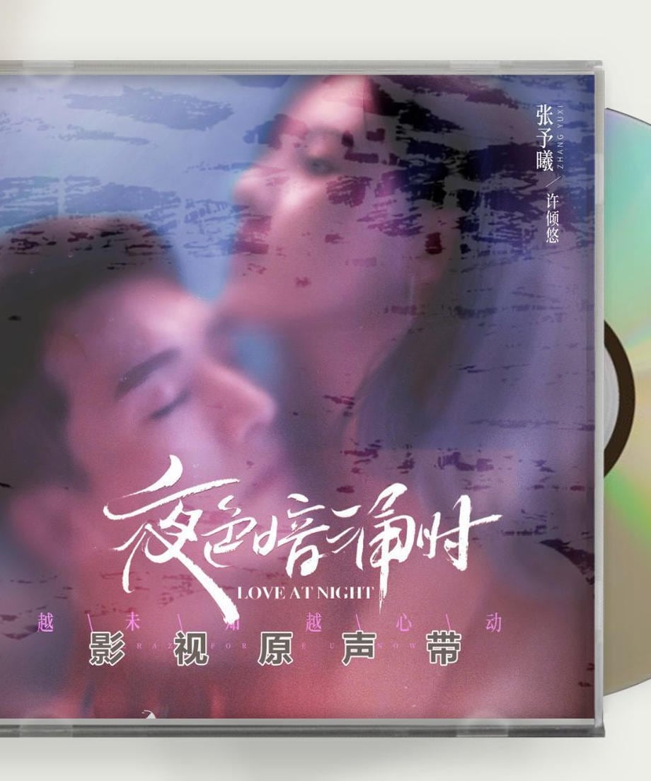 中国ドラマ『夜色暗涌時』張予曦チャンユーシー 劉学義 リウシュエイーLove At Night OST 1CD 10曲 海外盤 - 華流グッズストア