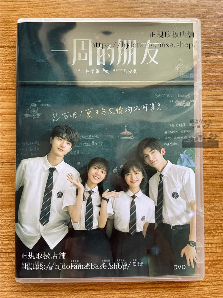 中国実写映画　一周的朋友（One Week Friends）　2022　DVD-BOX 海外盤　中国語字幕 - 華流グッズストア