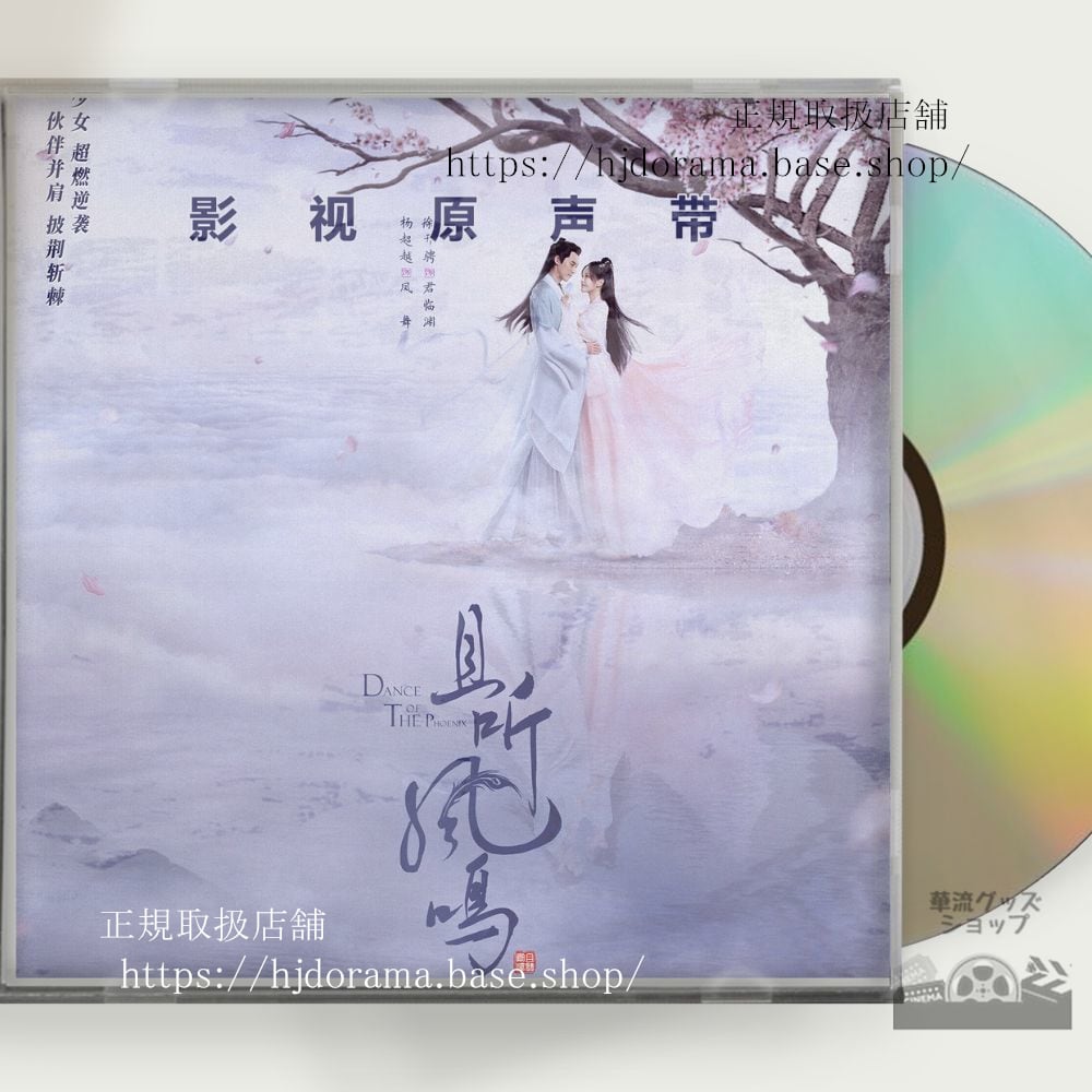 中国ドラマ『鳳舞伝 Dance of the Phoenix（原題：且聴鳳鳴）』楊超越 徐開騁 OST 1CD 12曲 - 華流グッズストア