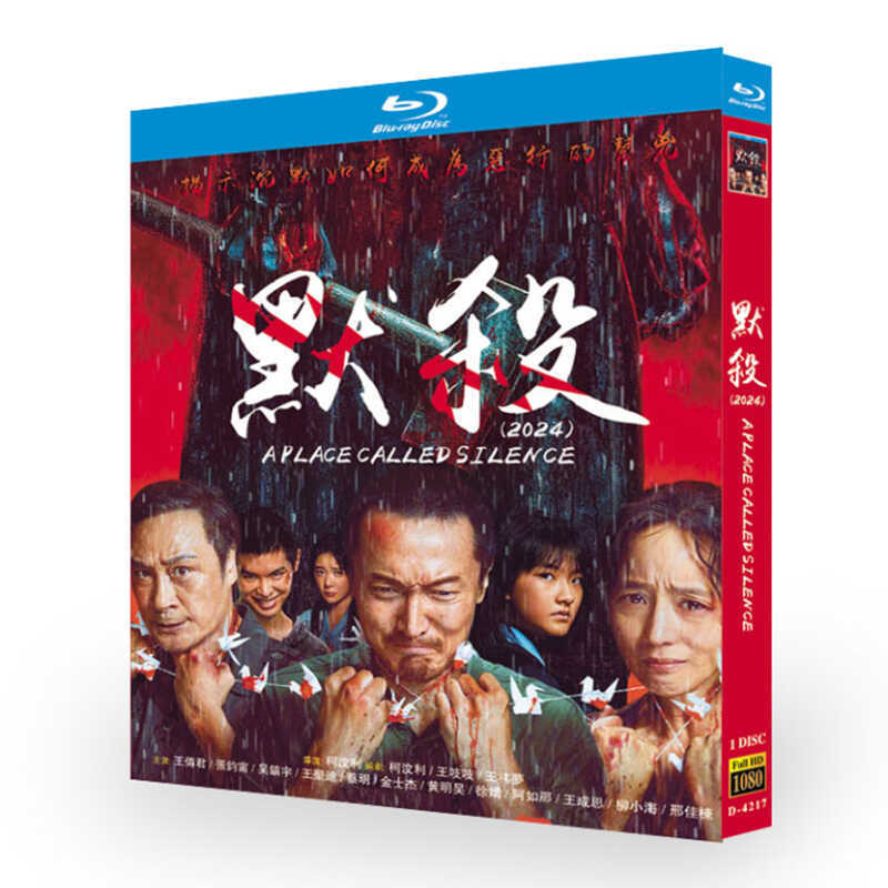 中国映画『默殺』ブルーレイ1-DISC[Blu-ray-BOX]高画質海外盤正規品 - 華流グッズストア