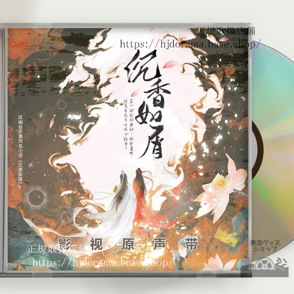 中国ドラマ時代劇「沈香如屑」ヤンズー（楊紫）とチョンイー（成毅） OST 1CD 11曲 中国盤 - 華流グッズストア