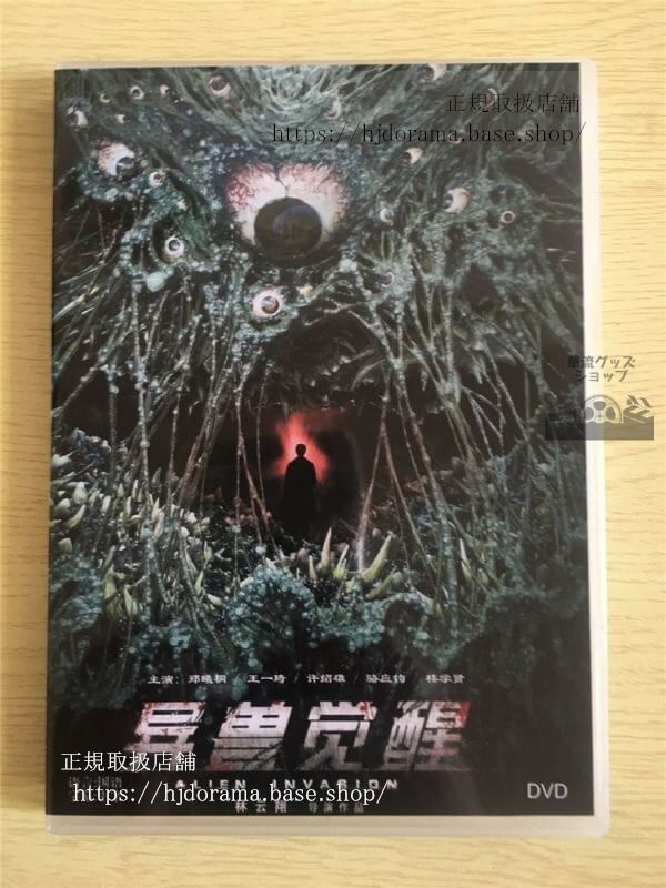 中国映画『異獣覚醒』DVD-BOX 鄭曦桐 王一琦 ホイシウホン 許紹雄 中国盤 日本語字幕なし - 華流グッズストア
