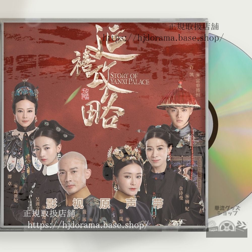 中国ドラマ『瓔珞エイラク紫禁城に燃ゆる逆襲の王妃』OST 1CD 15曲 呉謹言ウージンイエン / 許凱 シューカイ - 華流グッズストア