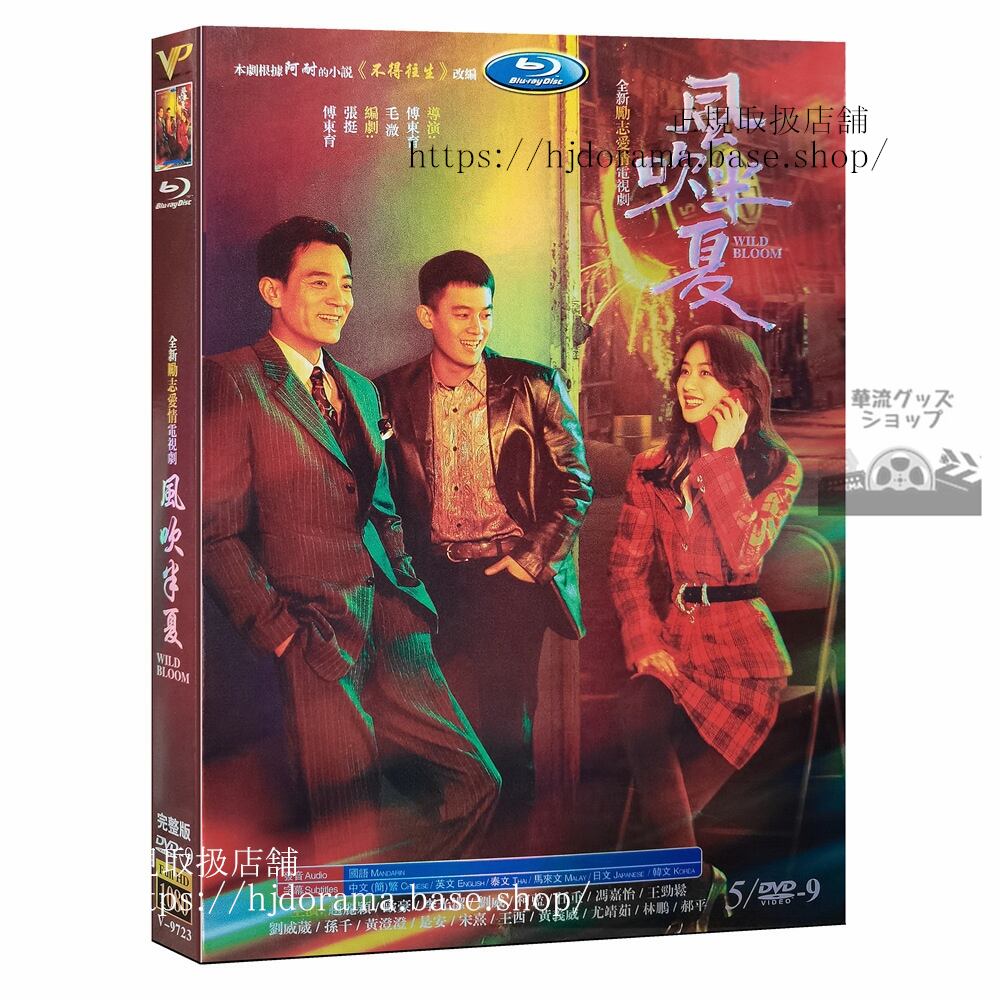 中国ドラマ日本語字幕　『風吹半夏』趙麗穎 チャオリーイン 欧豪 オウハオ Wild Bloom DVD　ジャケット経済版　高画質　全話 海外盤 - 華流グッズストア