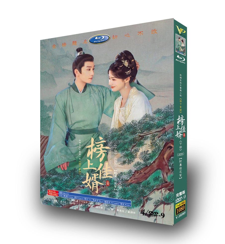 中国ドラマ『榜上佳婿(2025)-下』4-DISC[DVD-BOX] - 華流グッズストア