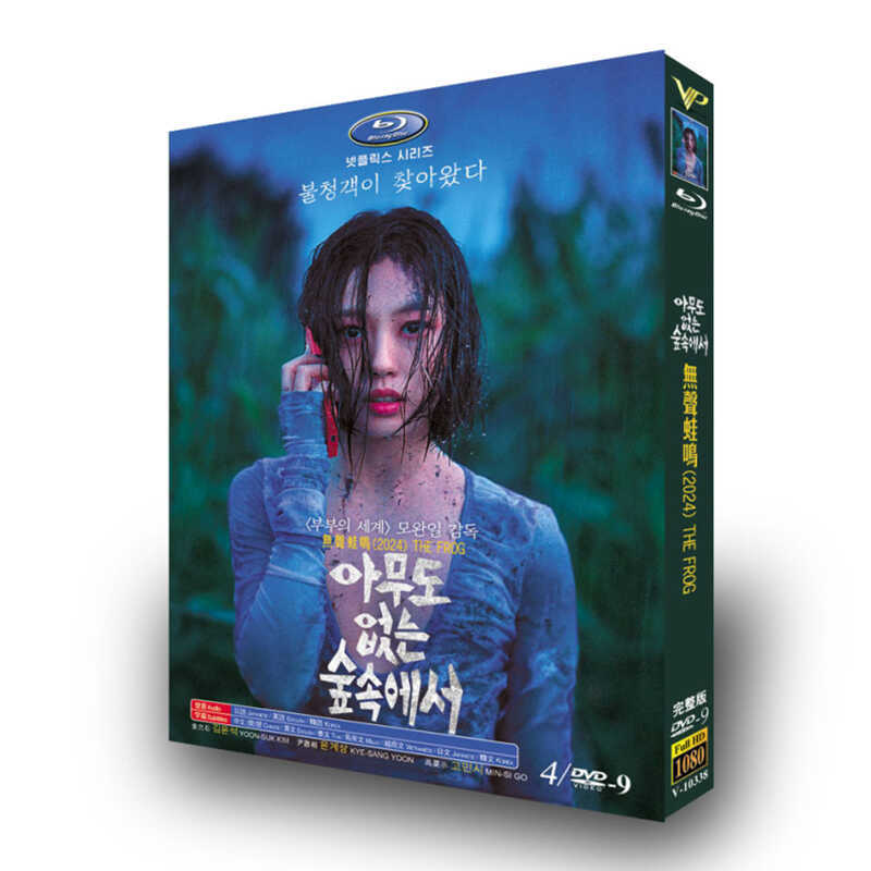 韓国ドラマ日本語字幕『誰もいない森の奥で木は音もなく倒れる』DVD高画質海外盤正規品4D9 - 華流グッズストア