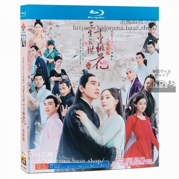 （日本語字幕）Blu-ray『永遠の桃花 三生三世』三生三世十里桃花中国盤 ドラマ中国語発音 - 華流グッズストア