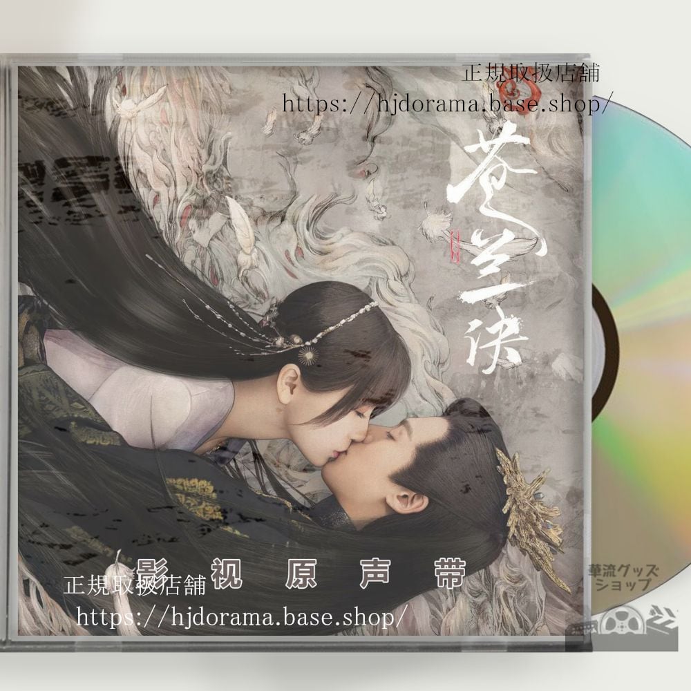 中国ドラマ（蒼蘭訣） Love Between Fairy and Devil OST 1CD 15曲 海外盤　正規品 - 華流グッズストア