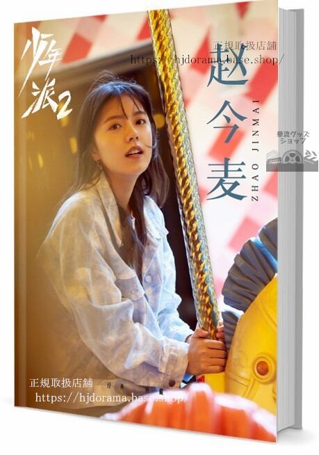 俳優　趙今麦チャオジンマイ　写真集1冊 A4ポスター4枚 しおり4枚 LOMOカード10枚 - 華流グッズストア