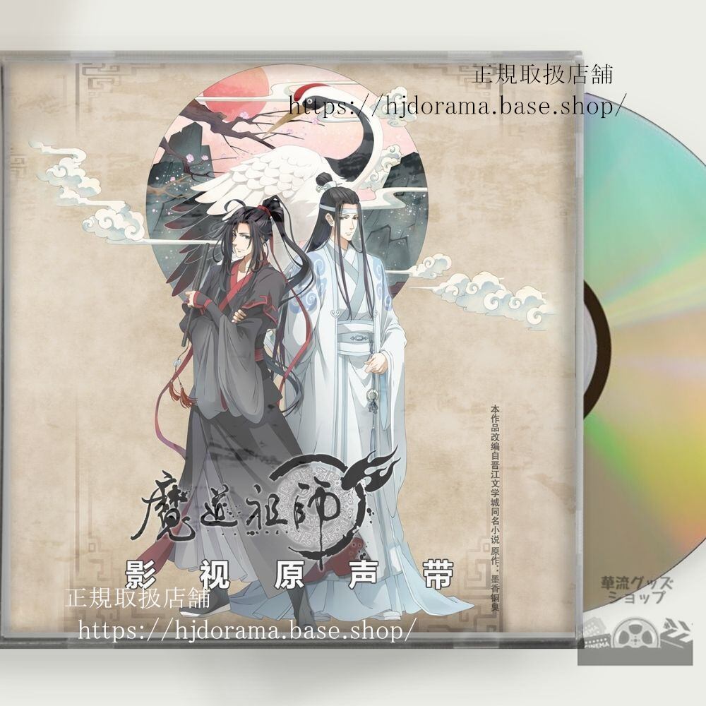 OST アニメ『魔道祖師』（まどうそし中: 魔道祖）は墨香銅臭 OST 1CD 15曲 - 華流グッズストア