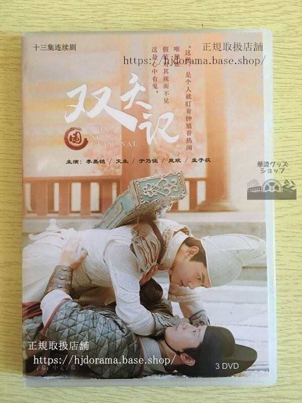 中国ドラマ『双夭記』DVD-BOX 李嘉銘 文生 于乃佳 全話 中国盤 日本語字幕なし102718 - 華流グッズストア
