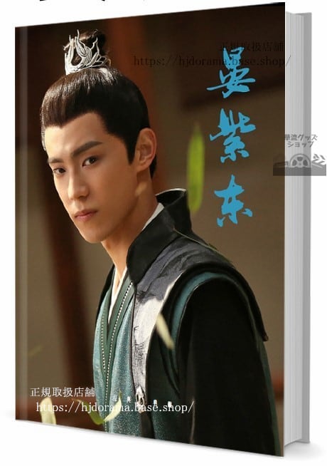 俳優　イエンズードン(晏紫東)　　写真集1冊 A4ポスター4枚 LOMOカード10枚 - 華流グッズストア