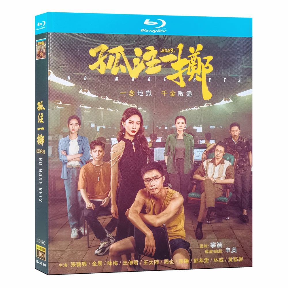 中国映画「孤注一擲 No More Bets」ブルーレイ1-DISC[Blu-ray-BOX]高画質海外盤正規品 - 華流グッズストア