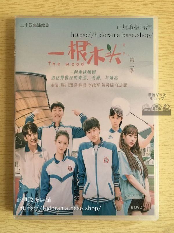 『一根木頭』　DVD-BOX 周川 陳妹君The wood 全話 中国盤華流ドラマ - 華流グッズストア