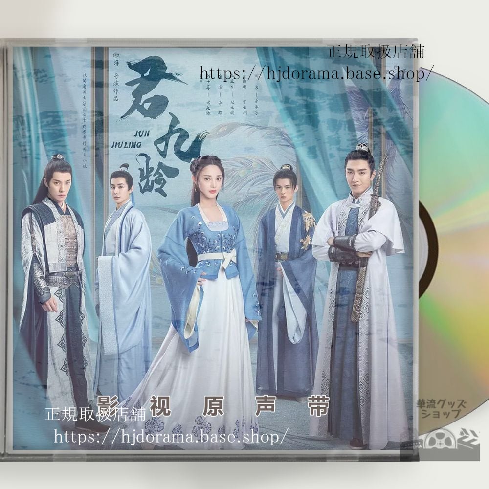 中国ドラマ『九齢公主隠された真実 』『君九齡』俳優ポンシャオラン(彭小苒)　OST CD 8曲 - 華流グッズストア