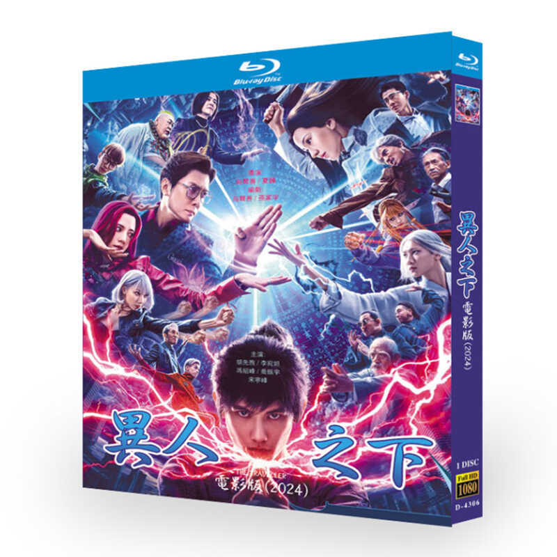中国映画『異人之下』ブルーレイ1-DISC[Blu-ray-BOX]高画質海外盤正規品 - 華流グッズストア