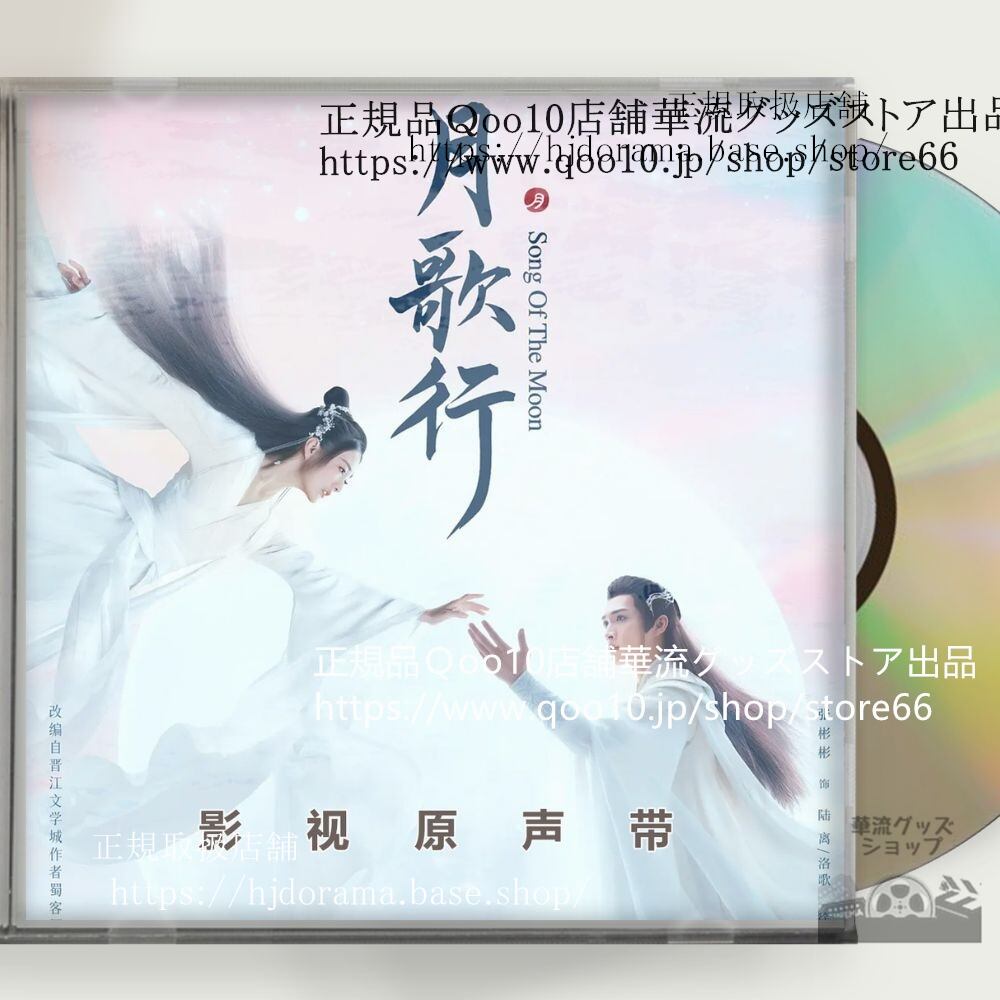 中国ドラマ『月歌行絆がみちびく恋』OST 1CD 15曲 *中国盤新品限定* チャンビンビン シュールー Song of the Moon - 華流グッズストア