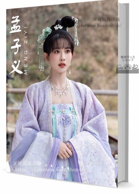 中国俳優モンズーイー(孟子義)　写真集1冊 A4ポスター4枚 しおり4枚 LOMOカード10枚 - 華流グッズストア