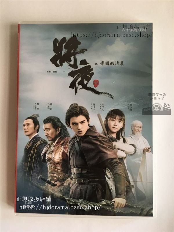 『将夜 戦乱の帝国』陳飛宇 チェンフェイユー 宋伊人 袁冰妍 全話 （日本語字幕なし）DVD-BOX - 華流グッズストア