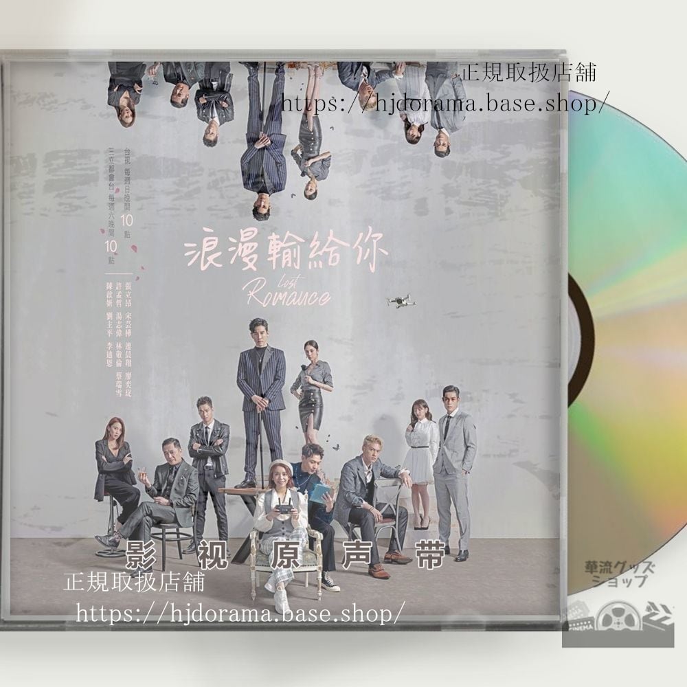 『ロマンスは連載中』OST 1CD 11曲 張立昂 マーカスチャン 宋芸樺 ビビアンソン - 華流グッズストア