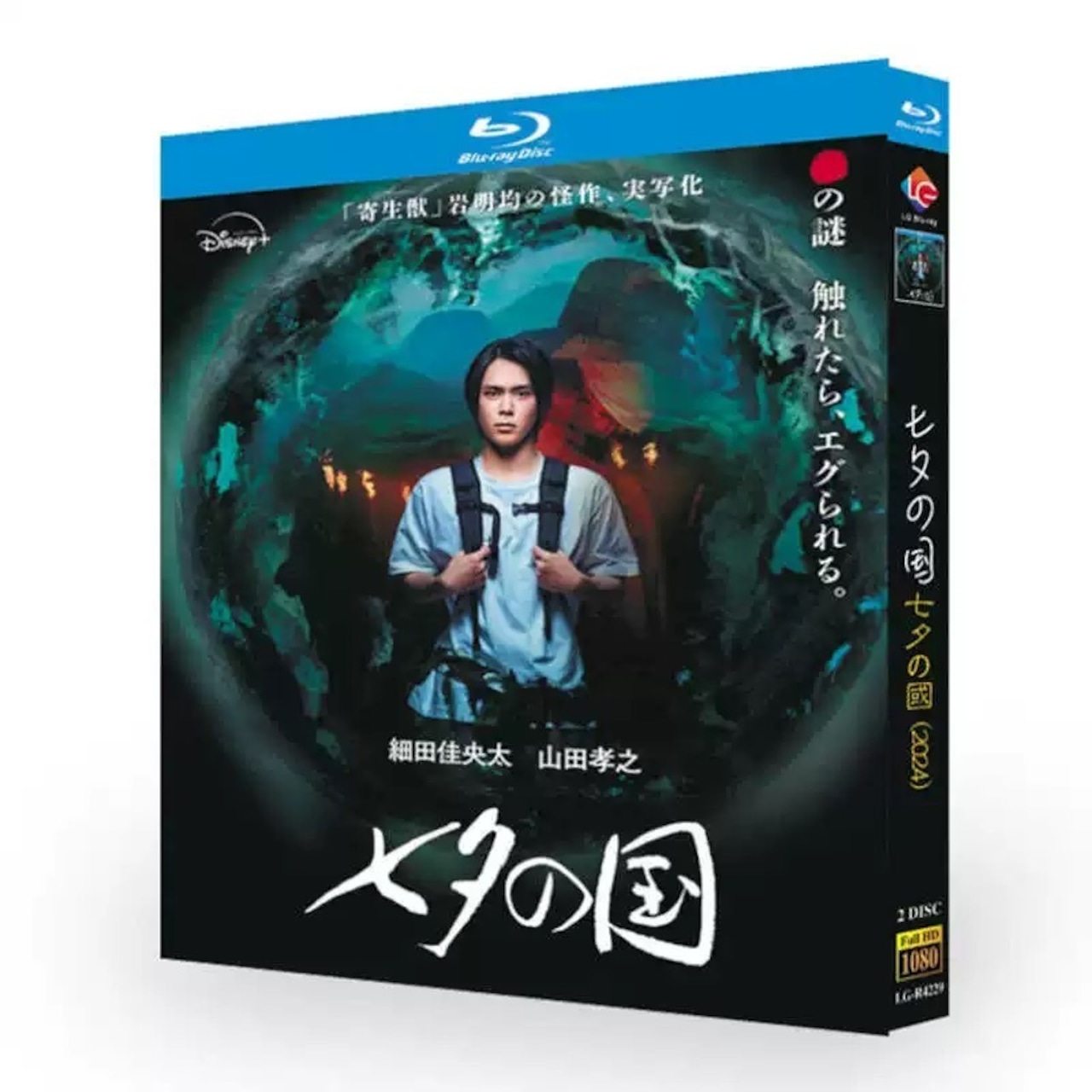 「七夕の国」日本語字幕あり ブルーレイ Blu-ray 高画質日本ドラマ - 華流グッズストア