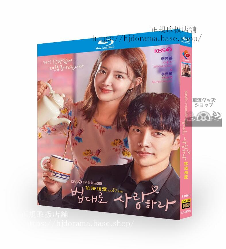 韓国ドラマ　　法に則って愛せ（原題:??? ???? 英題:The Law Cafe.　ブルーレイ　 高画質 全話 海外盤正規品 - 華流グッズストア