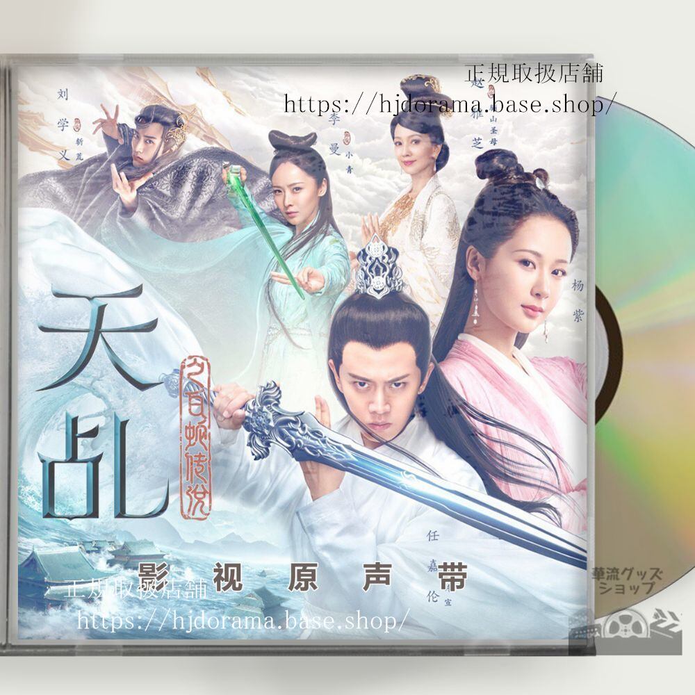 中国ドラマ「天命白蛇の伝説」OST 1CD 9曲　The Destiny of White Snake　原題：天之白蛇伝説 - 華流グッズストア