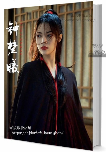 俳優チョンチューシー楚曦エレインチョン　写真集1冊 A4ポスター4枚 しおり4枚 LOMOカード10枚 - 華流グッズストア