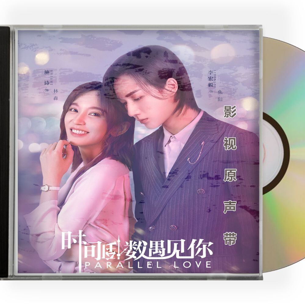 中国ドラマ『パラレル・ラブ～オレ様御曹司を社長にします！』OST/CD 李宏毅 リー・ホンイー／施詩 - 華流グッズストア