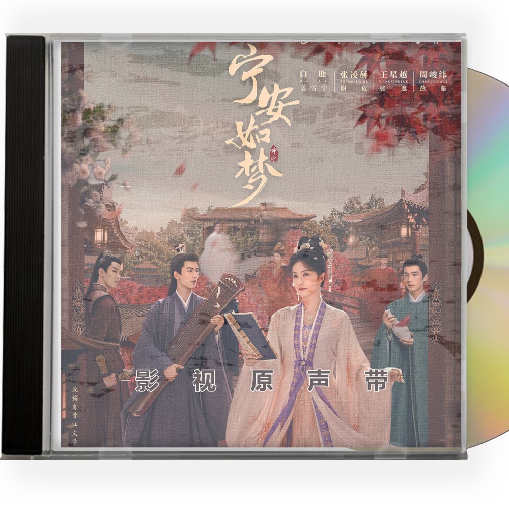 中国ドラマ 『寧安如夢』OST 1CD 15曲　オリジナル サウンドトラック CD - 華流グッズストア