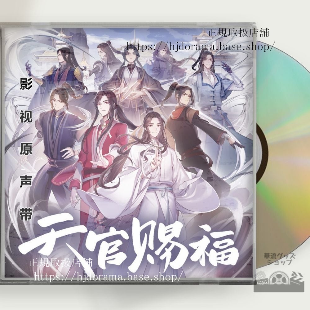 OST アニメ『天官賜福』（てんかんしふく中国語: 天官福）OST 1CD 15曲 - 華流グッズストア