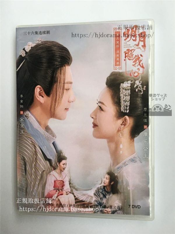 中国ドラマ明月記夢うつつの皇女『明月照我心』dvd-box李明月thelovebyhypnotic全話中国盤華流ドラマ - 華流グッズストア
