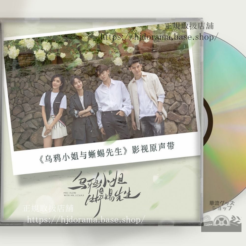 中国ドラマ『烏鴉小姐与蜥蜴先生』 OST 1CD 15曲 アレンレン 任嘉倫 菲 シンフェイ Miss Crow And Mr Lizard 全話 中国盤 - 華流グッズストア