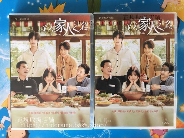 『家族の名において』以家人之名dvd-box全話（日本語字幕なし）中国語発音字幕 - 華流グッズストア