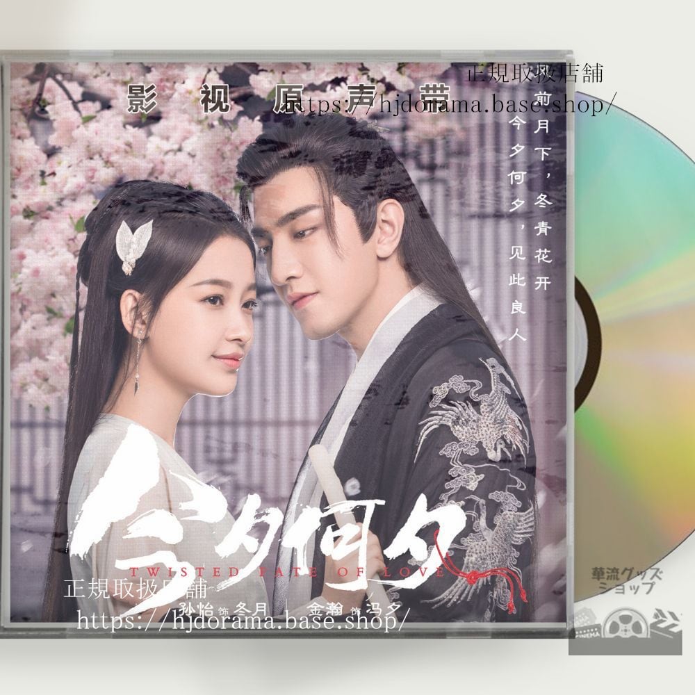 中国ドラマ『夕月花（せきげつか）三世を駆ける愛』OST 1CD 15曲 馮夕 孫怡 金瀚 - 華流グッズストア