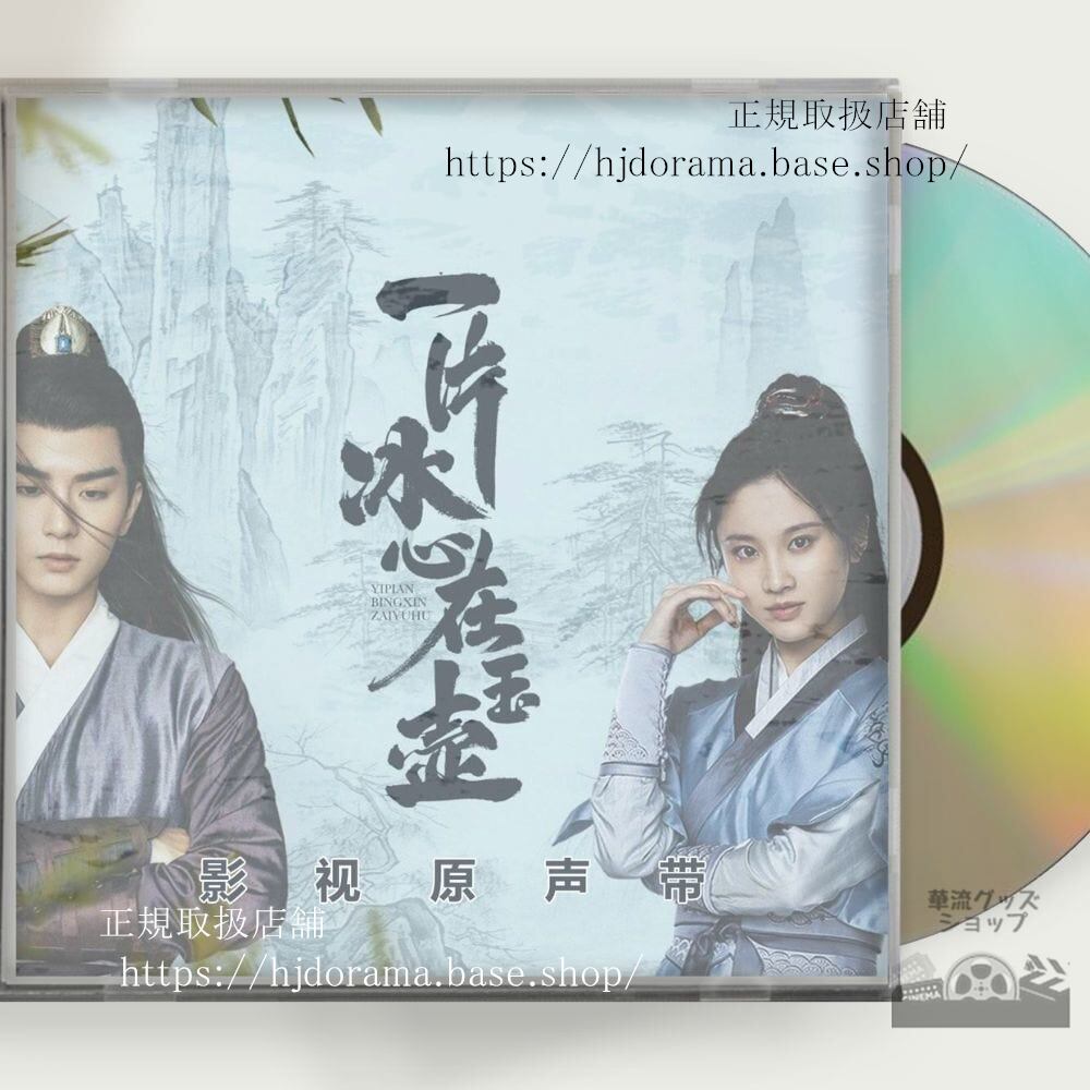 『一片冰心在玉壺』『翡翠の心』OST 1CD 14曲 張慧 チャンフイウェン 呉希澤 ウーシーザ - 華流グッズストア